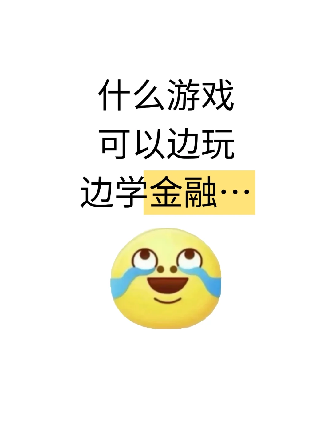 什么游戏可以变玩边学金融…