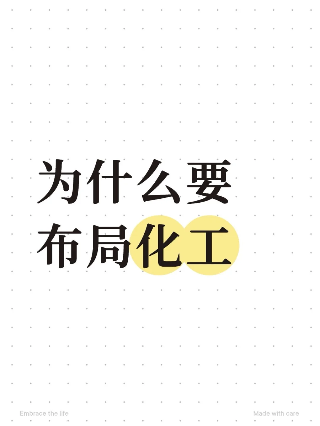 为什么要布局化工