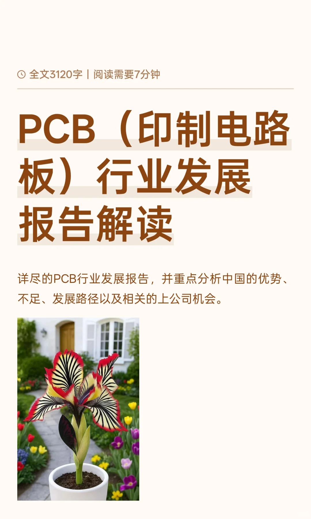 PCB（印制电路板）行业发展报告解读