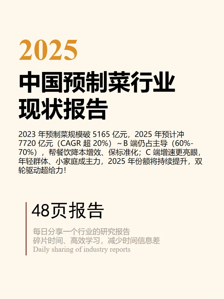 2025 中国预制菜行业现状报告