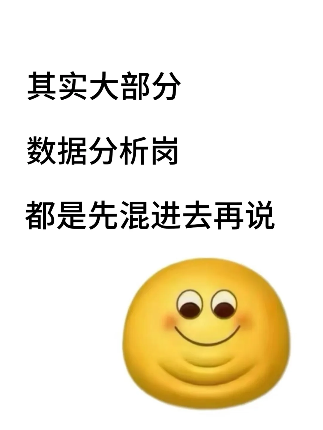 其实，很多数据分析岗都是先混进去再说....
