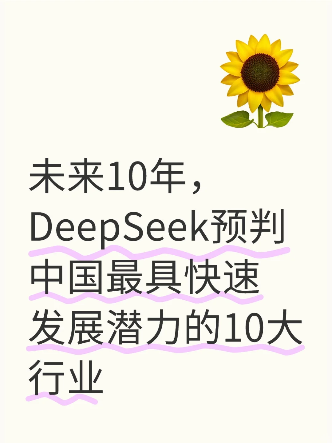未来10年，DeepSeek预判中国最具快速发展潜
