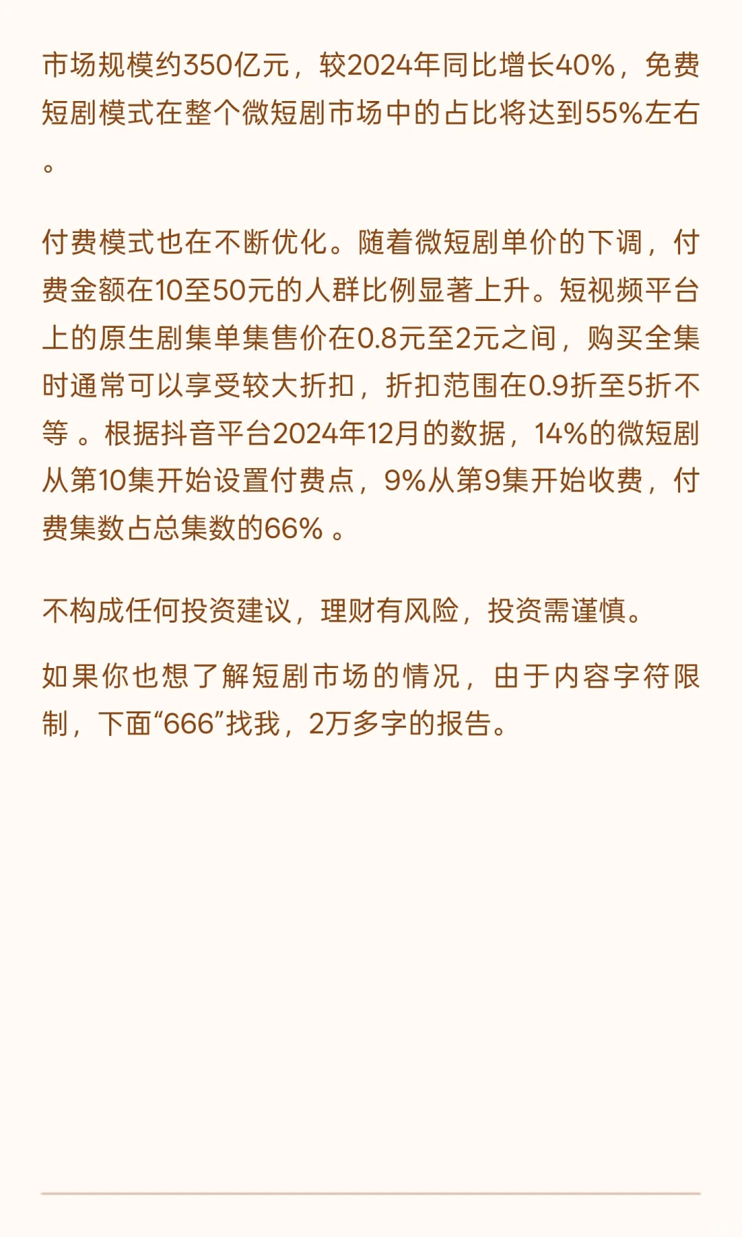 中国短剧行业投资价值研究报告：多维视角下