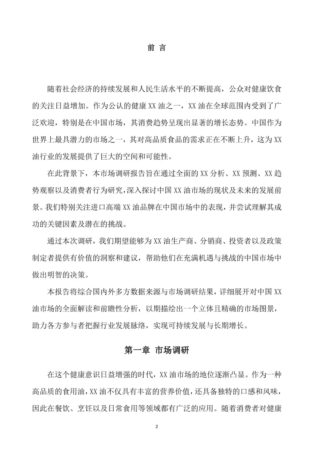 一份完整版食用油市场调研报告案分享❗️