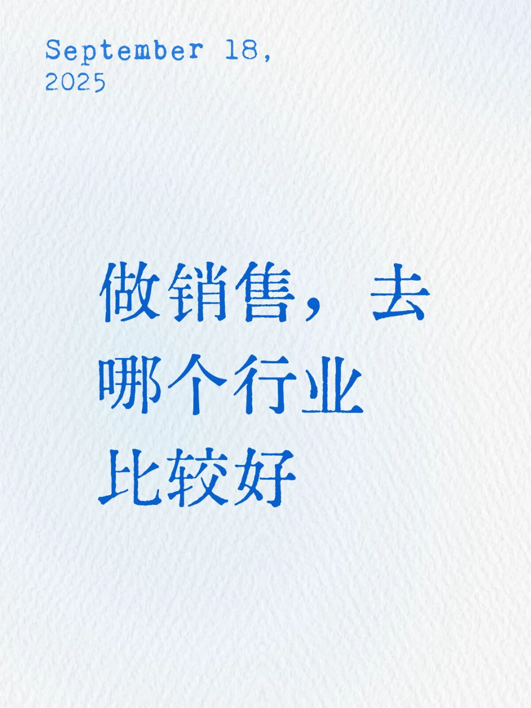 销售们,你们在做什么行业,感觉如何?
