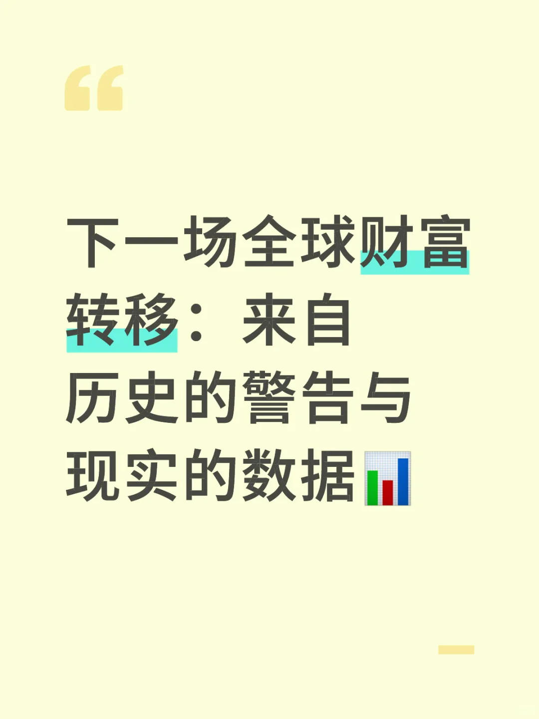 下一场全球财富转移