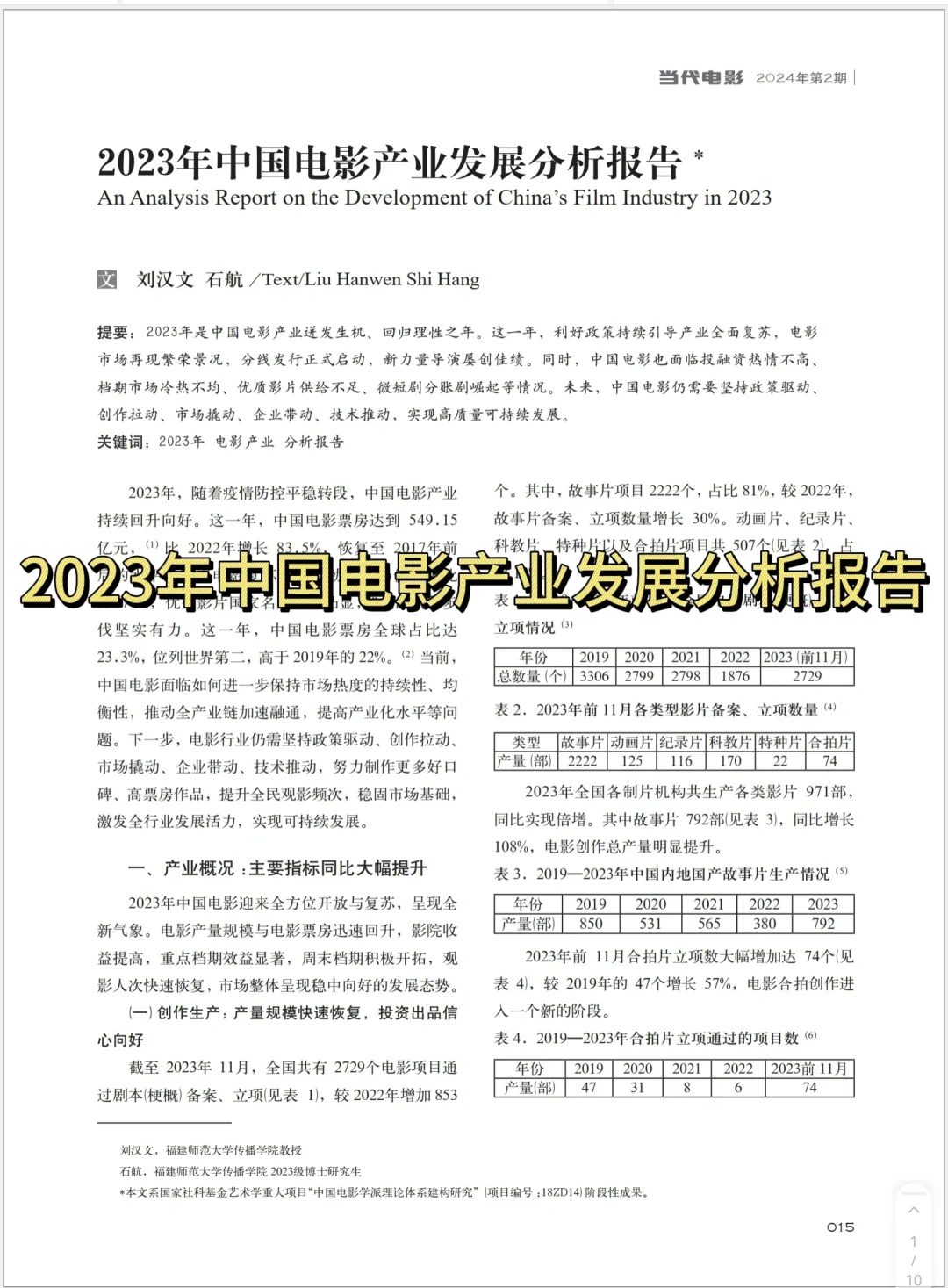2023年中国电影产业发展分析报告