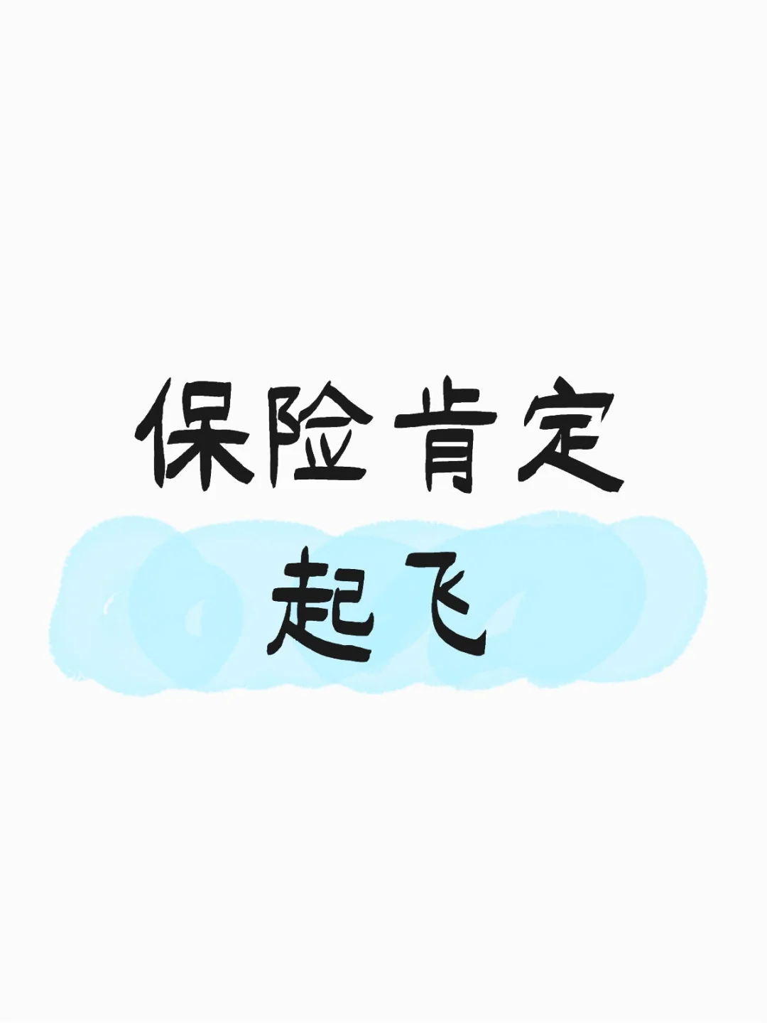 保险银行肯定起飞