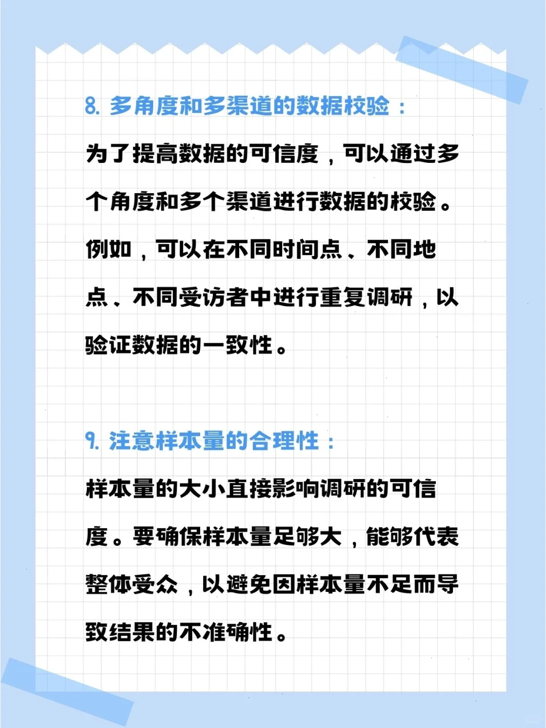 进行市场调研的注意事项