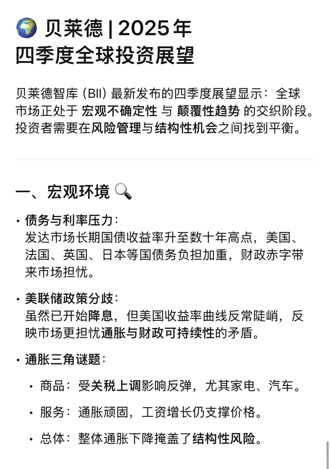 🌍BlackRock贝莱德：2025四季度全球投资展望