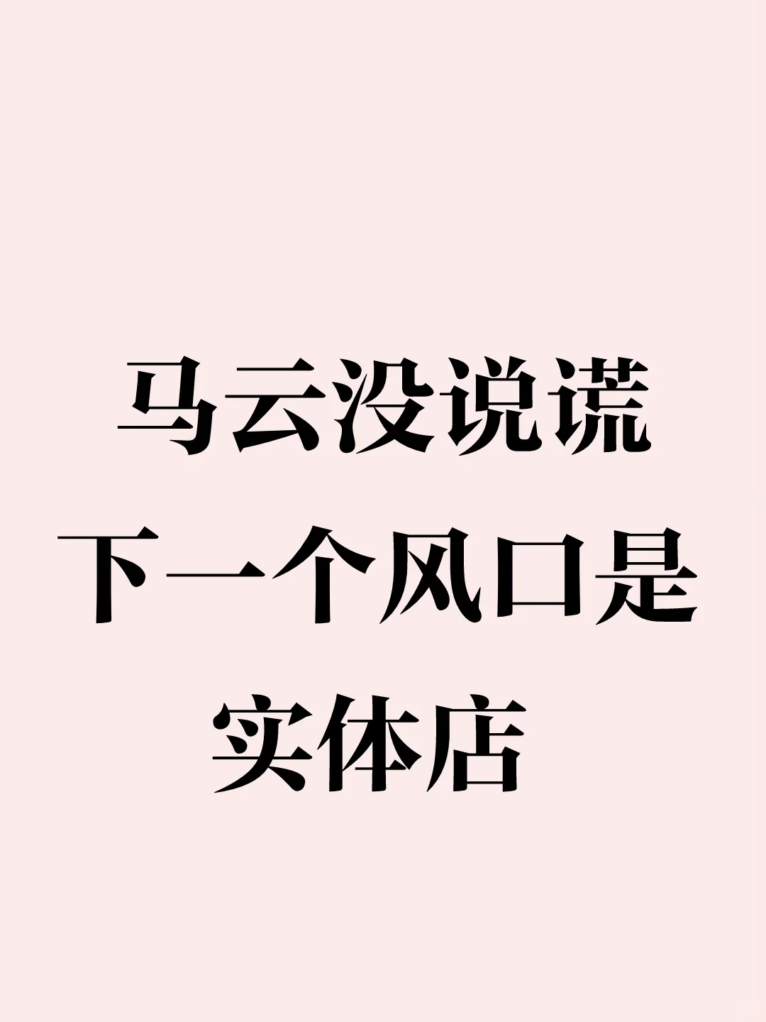 马云没说谎，下一个风口是实体店