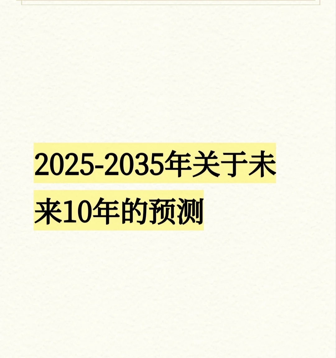 码住，再过5年来看那些是准的