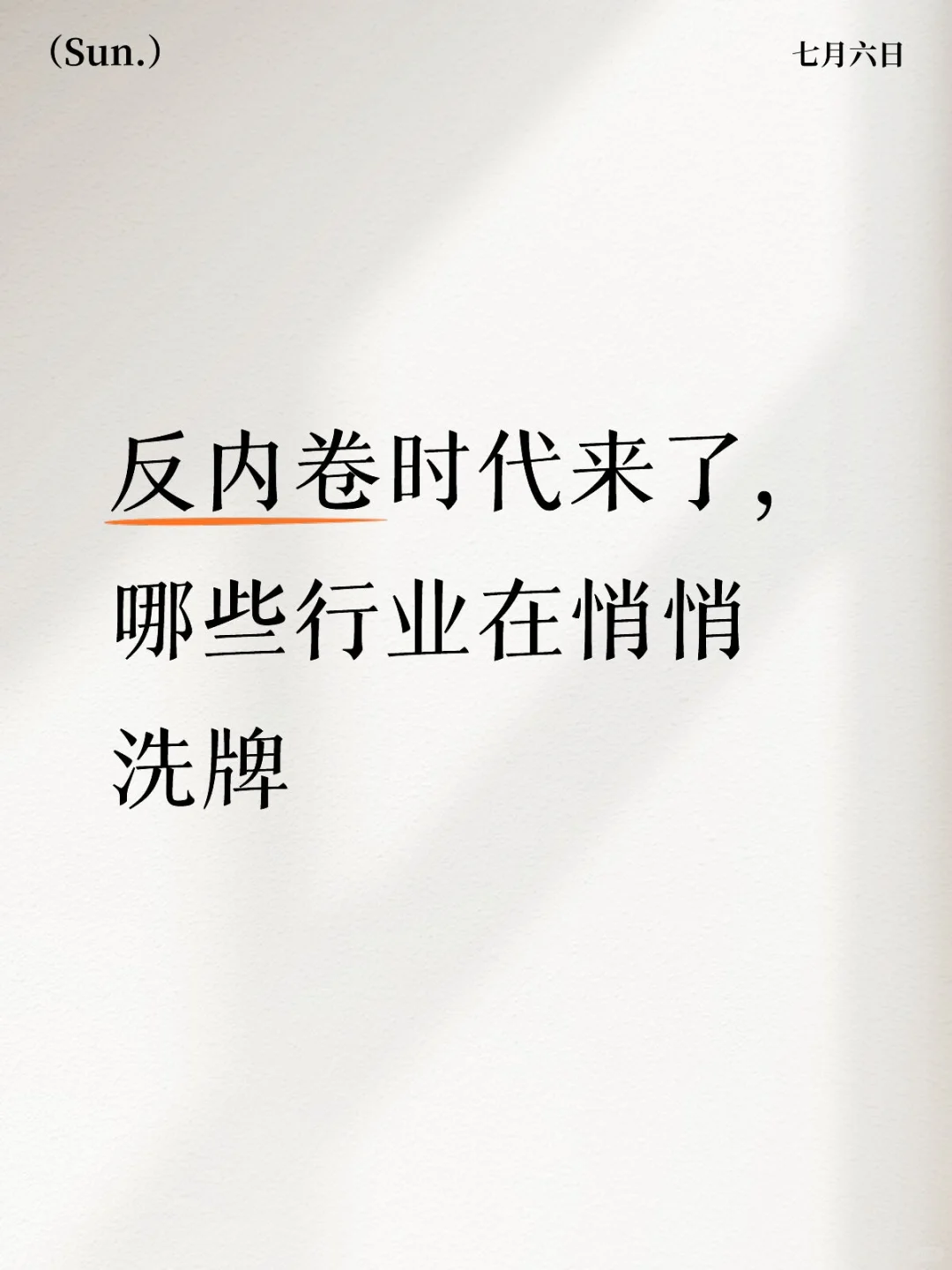 反内卷时代来了，哪些行业在悄悄洗牌？