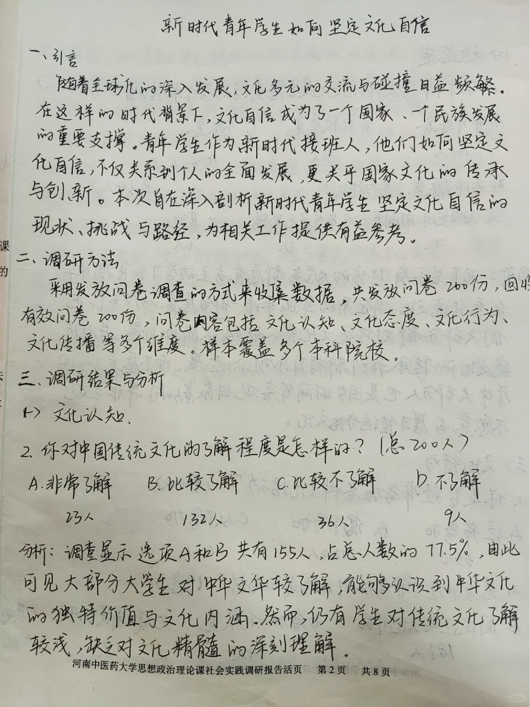 新思想调研报告