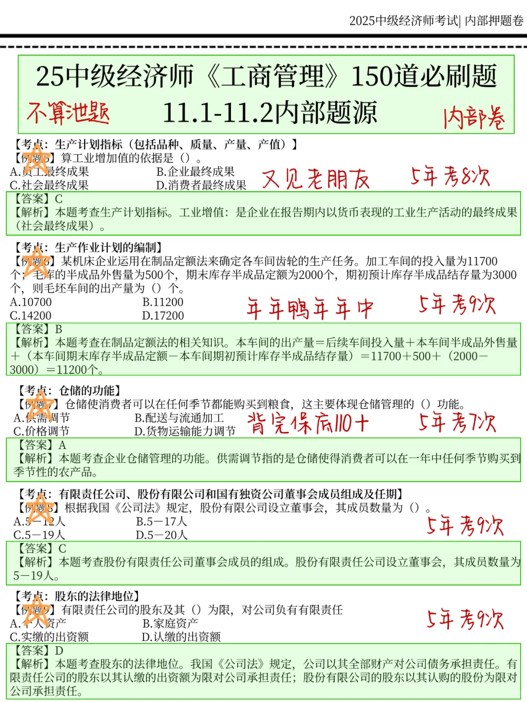 11.1中级经济师，国庆放心玩，就考这150题