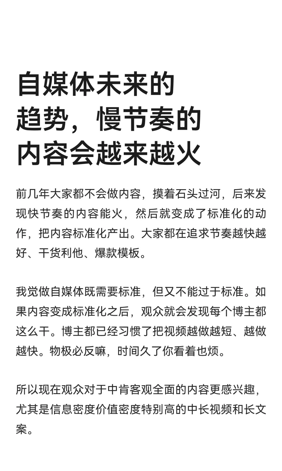 自媒体未来的趋势，慢节奏的内容会越来越火