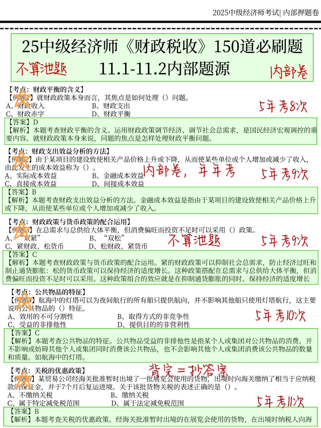11.1中级经济师，国庆放心玩，就考这150题