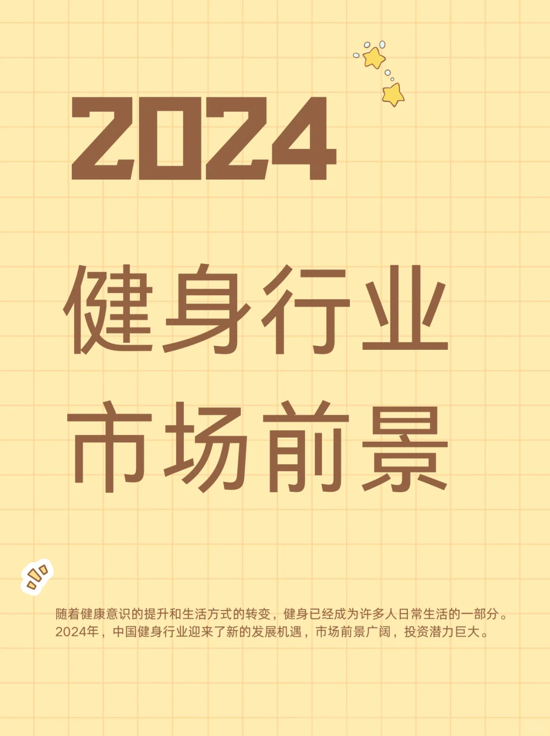 2024年中国健身行业市场前景及投资研究报告
