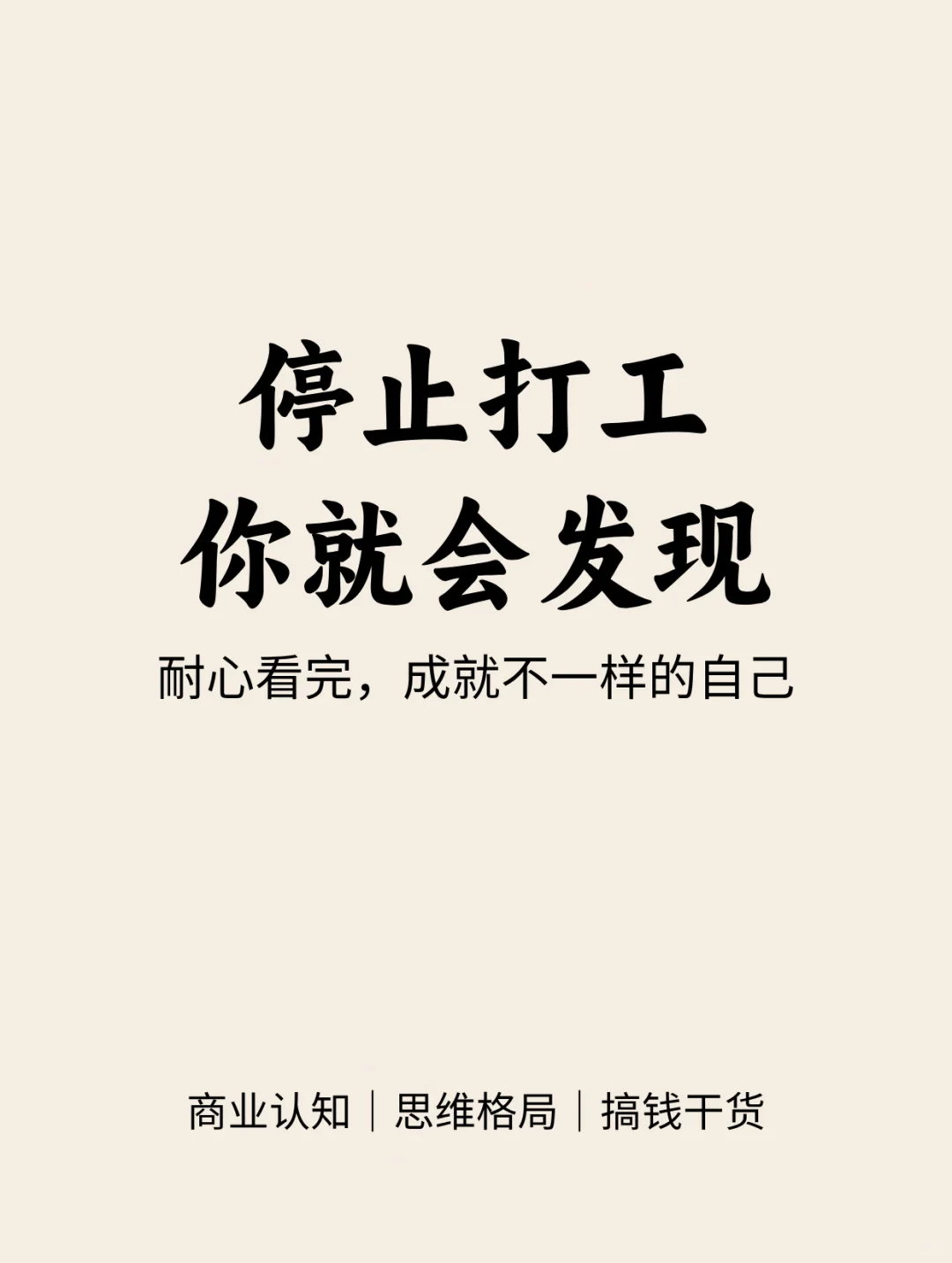 停止打工，你就会发现！