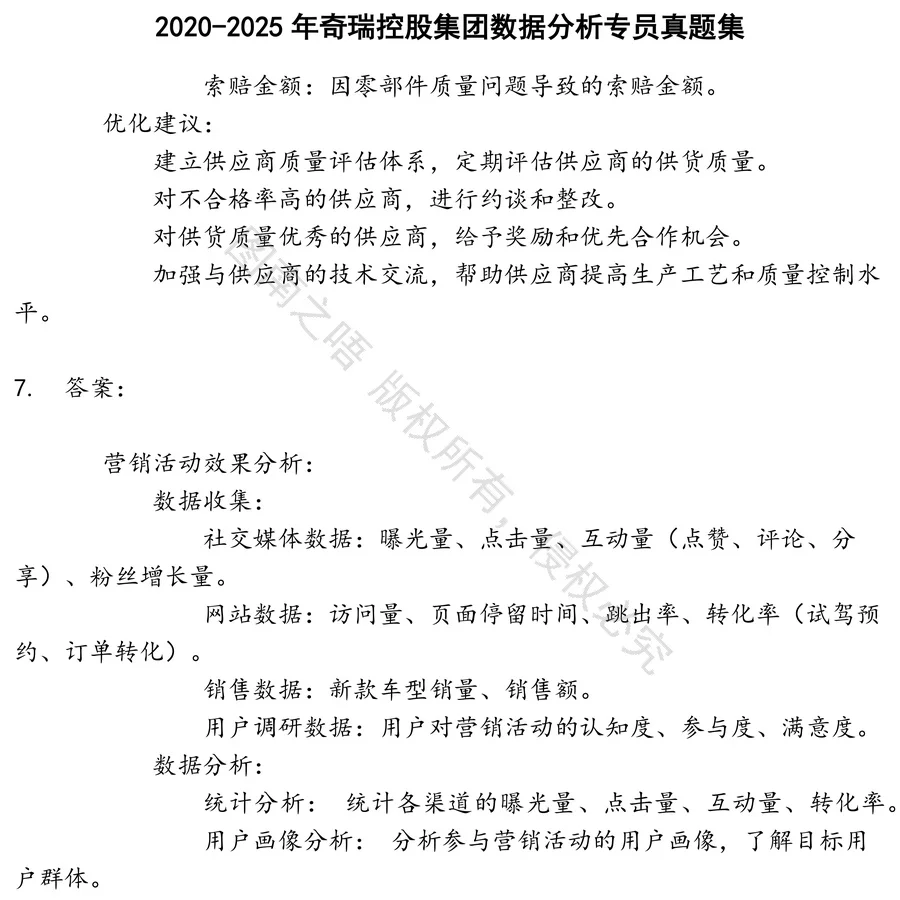 奇瑞控股集团数据分析专员招聘考试资料真题笔试面试