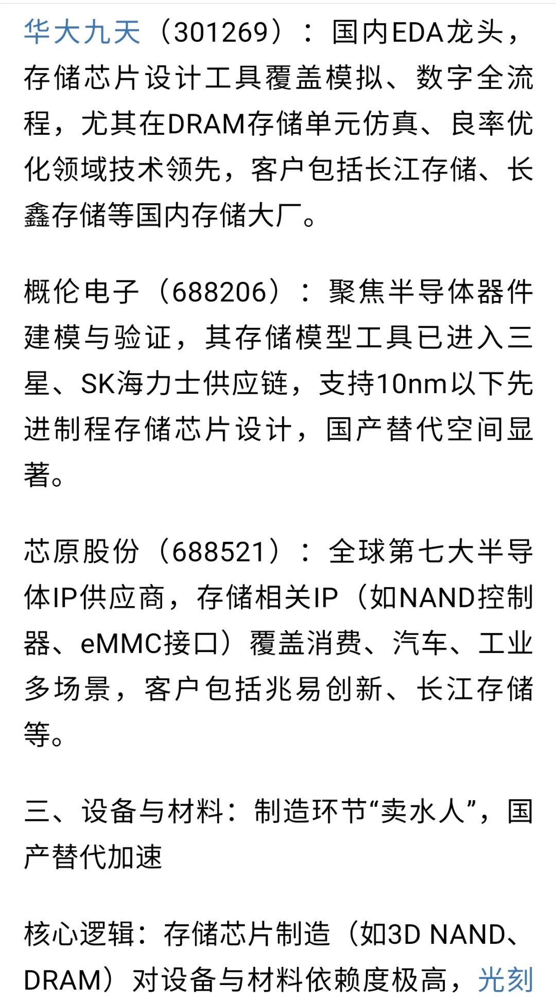 存储芯片涨价潮下，七大核心产业链赛道解析