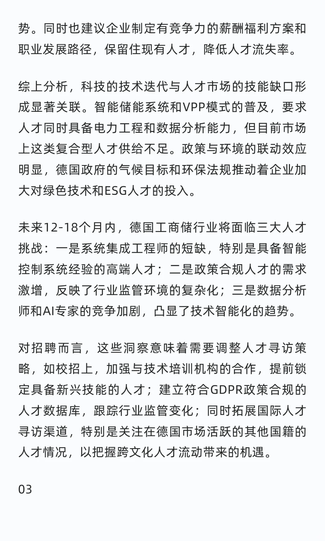 聚焦德国工商储2025：人才需求与行业趋势