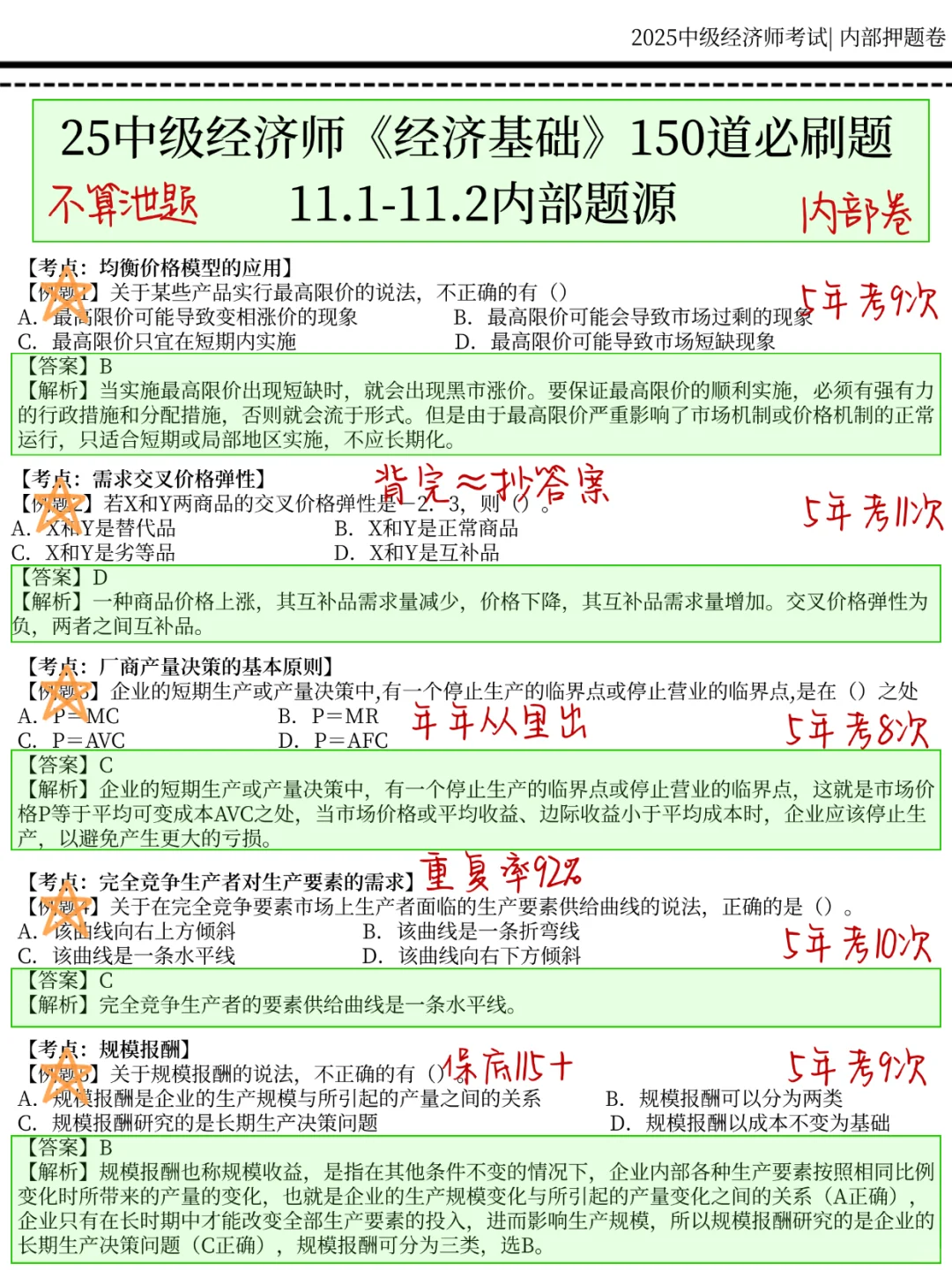 11.1中级经济师，国庆放心玩，就考这150题