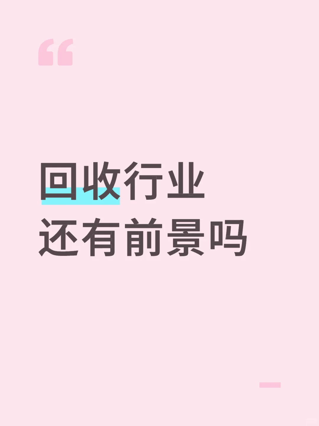 回收行业还有前景吗
