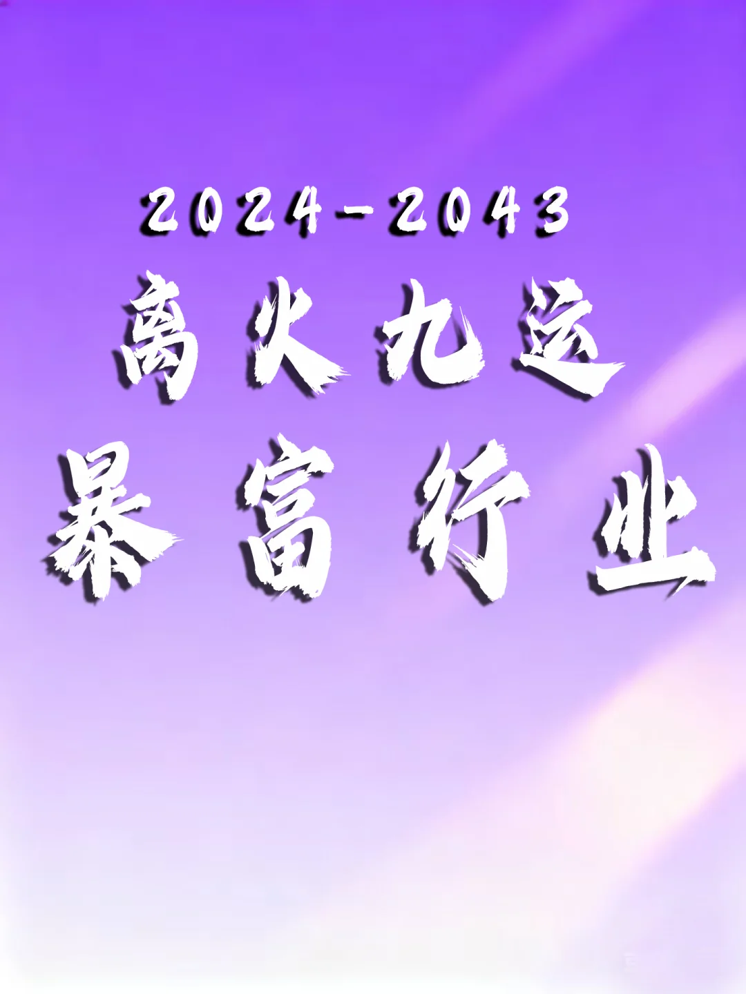 离火九运暴富行业