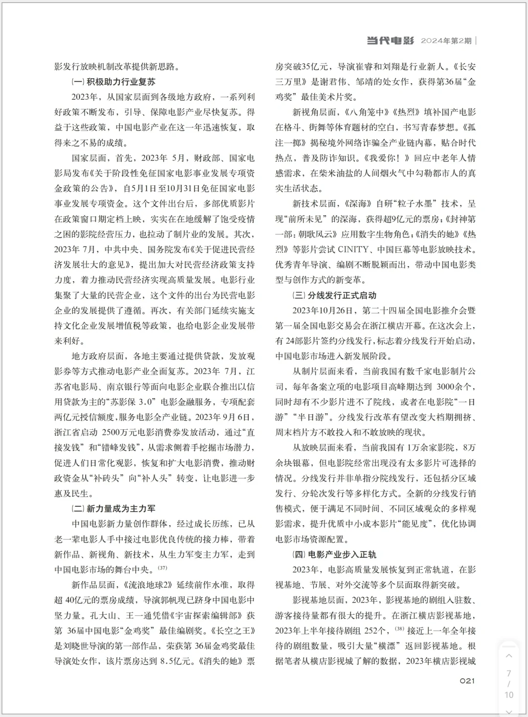 2023年中国电影产业发展分析报告