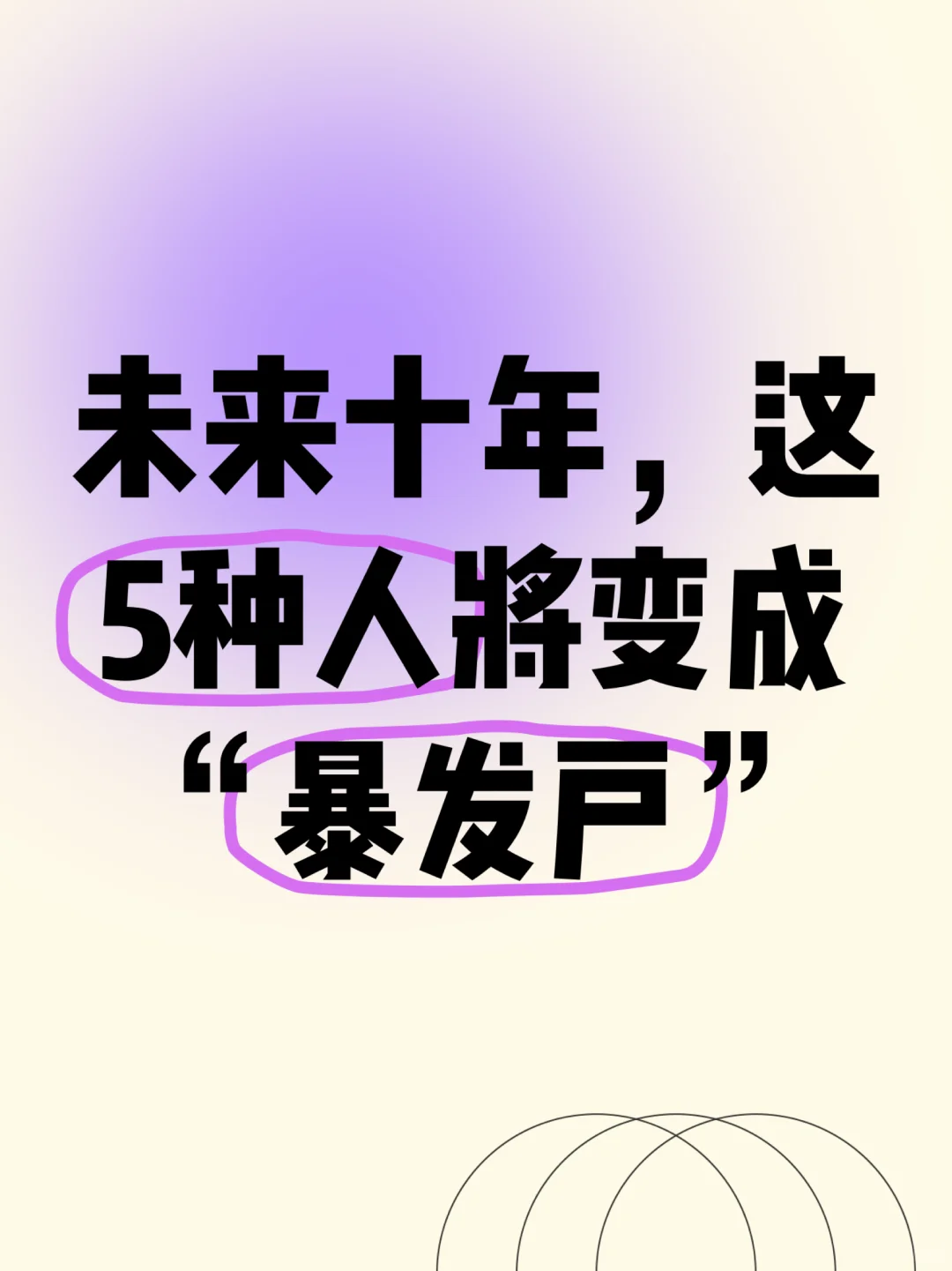 未来十年，这5种人将变成“暴发户”