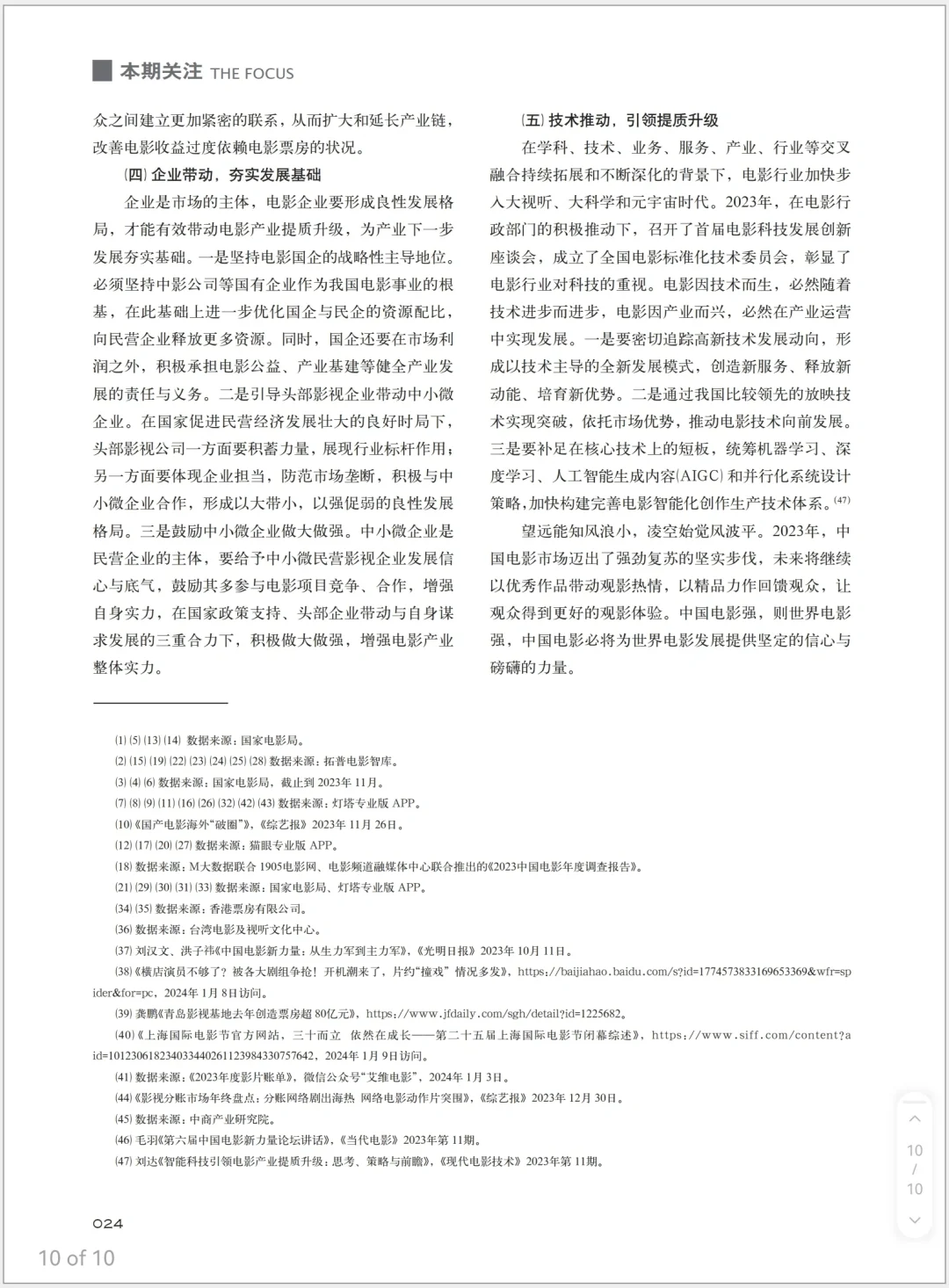 2023年中国电影产业发展分析报告