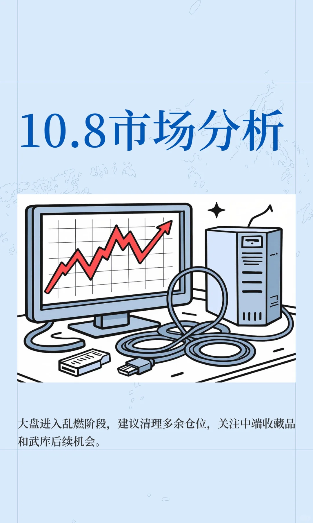 10.8市场分析