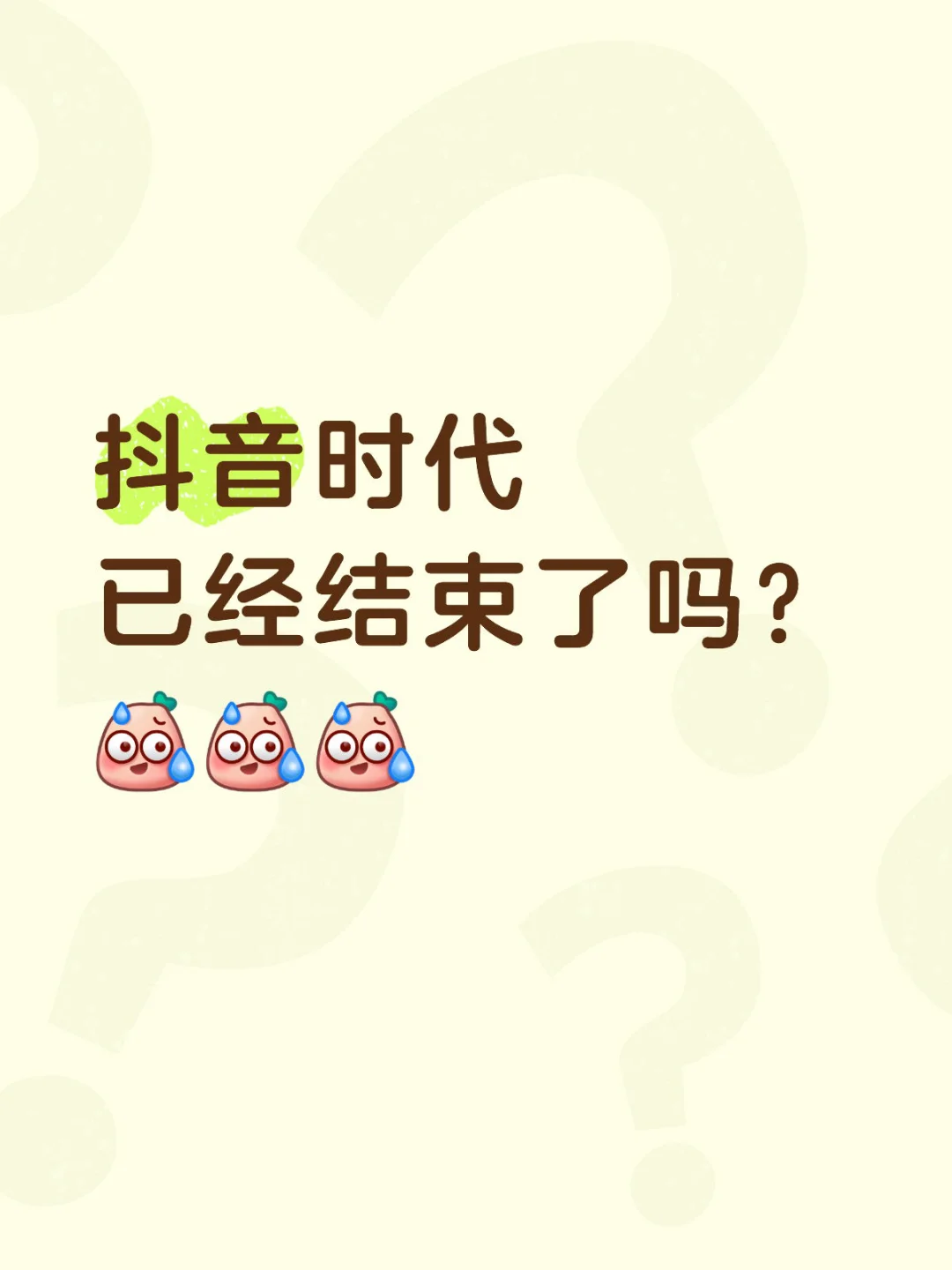 抖音时代 已经结束了吗？ [汗