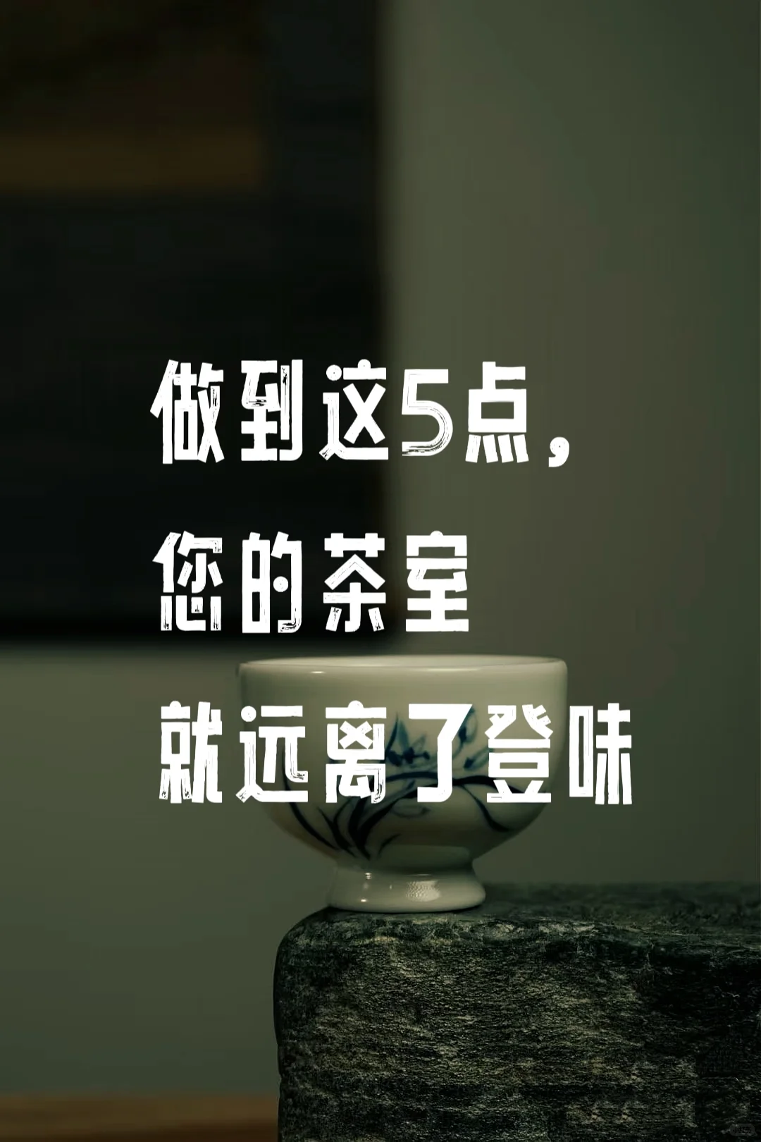 做到这5点，您的茶室就远离了登味