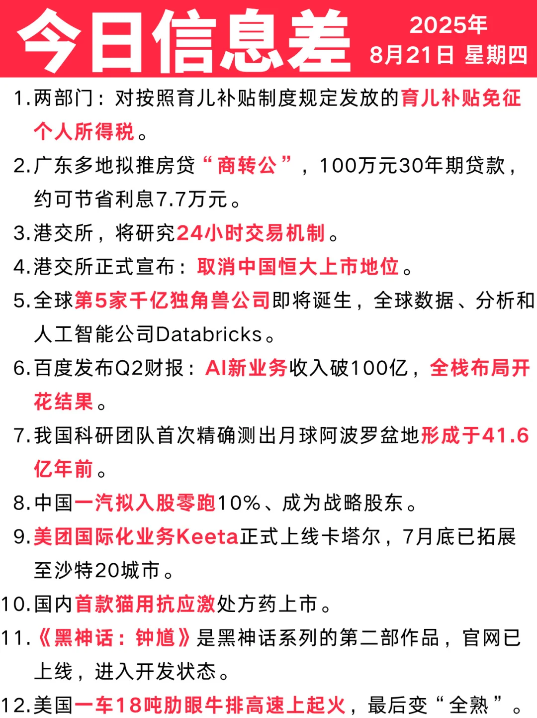 今日信息差｜8 🈷️ 21 日