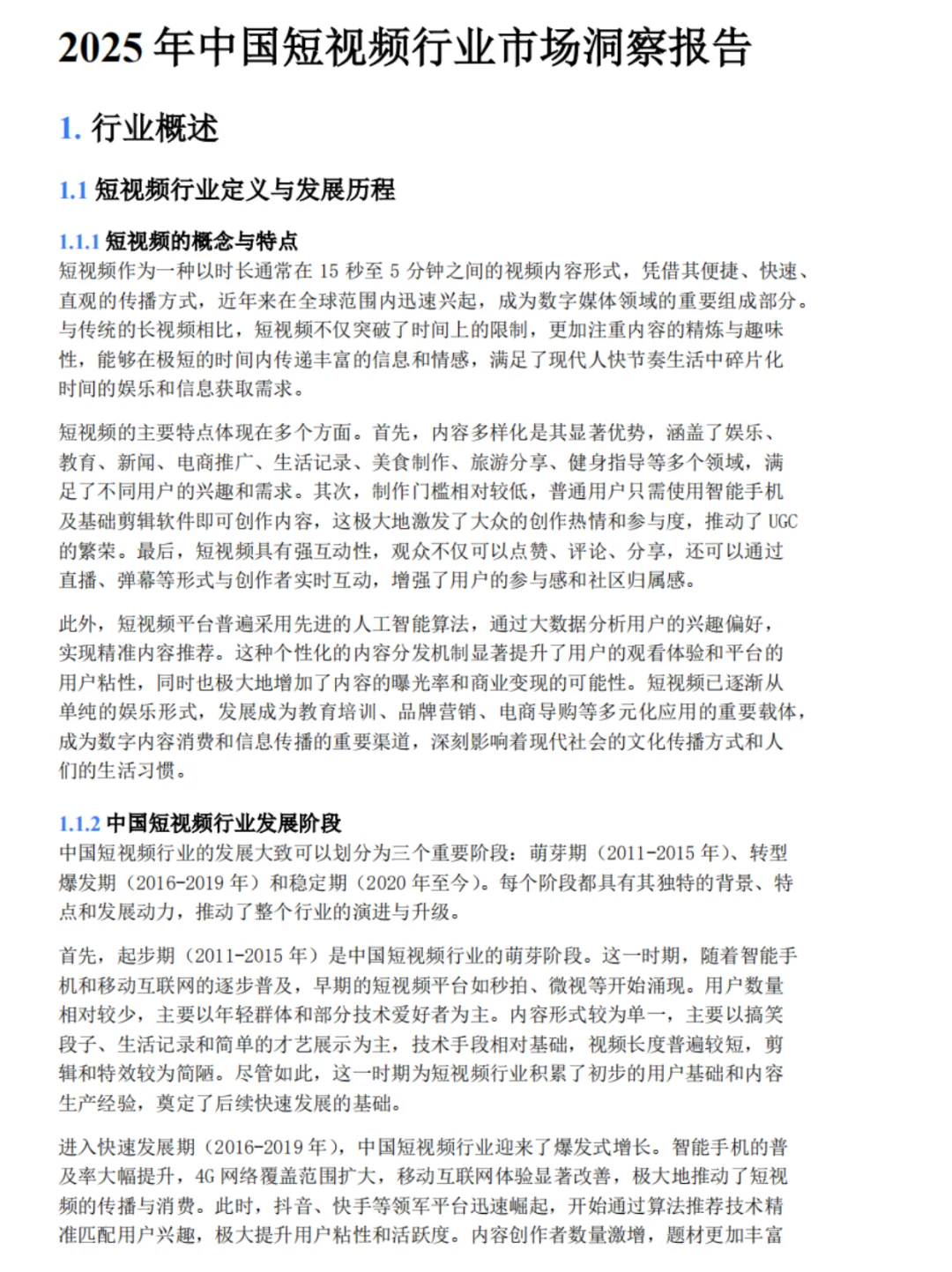 2025中国短视频行业研究报告