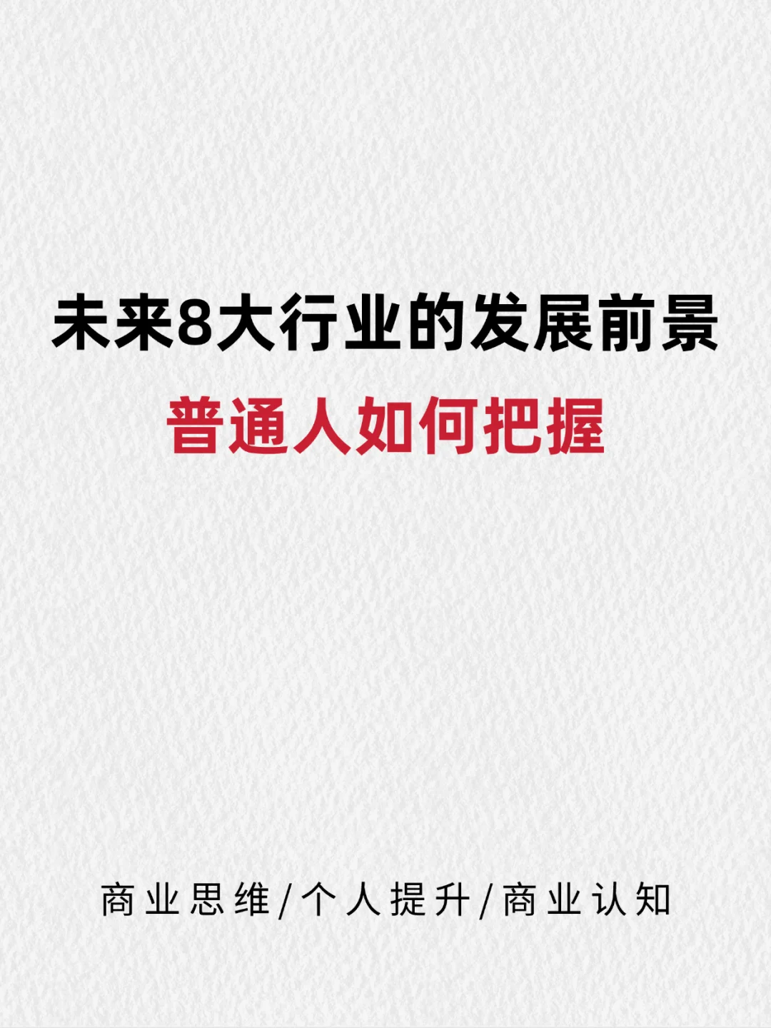 未来8大行业的发展前景，普通人如何把握