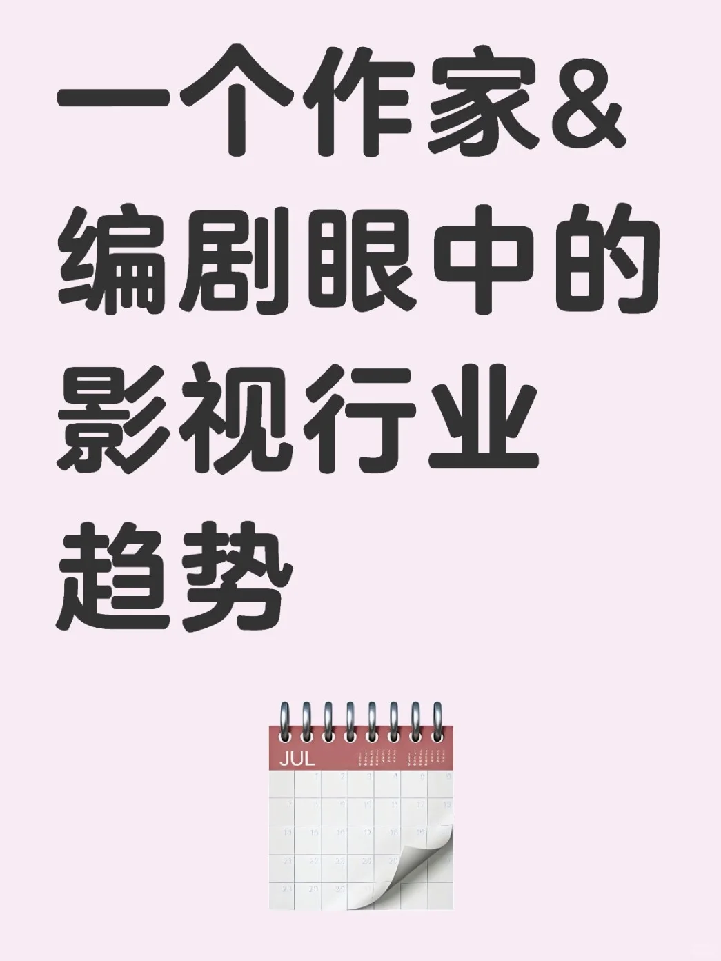 一个作家&编剧眼中的影视行业趋势