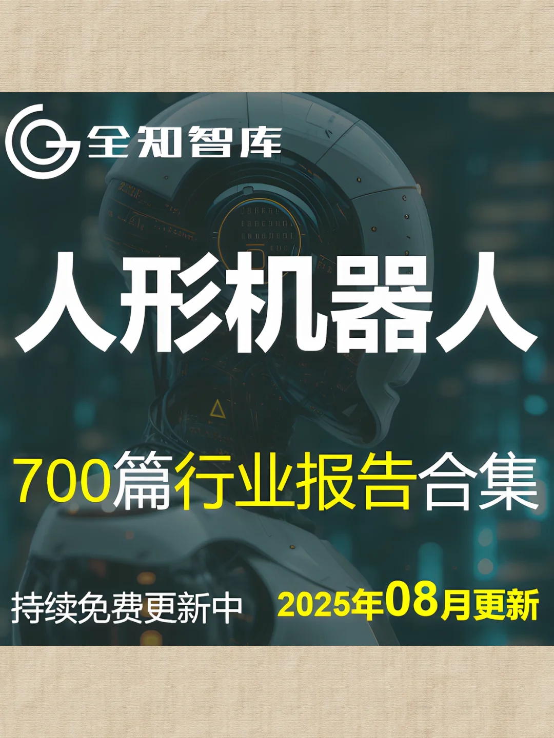 2025人形机器人行业报告市场产业链发展
