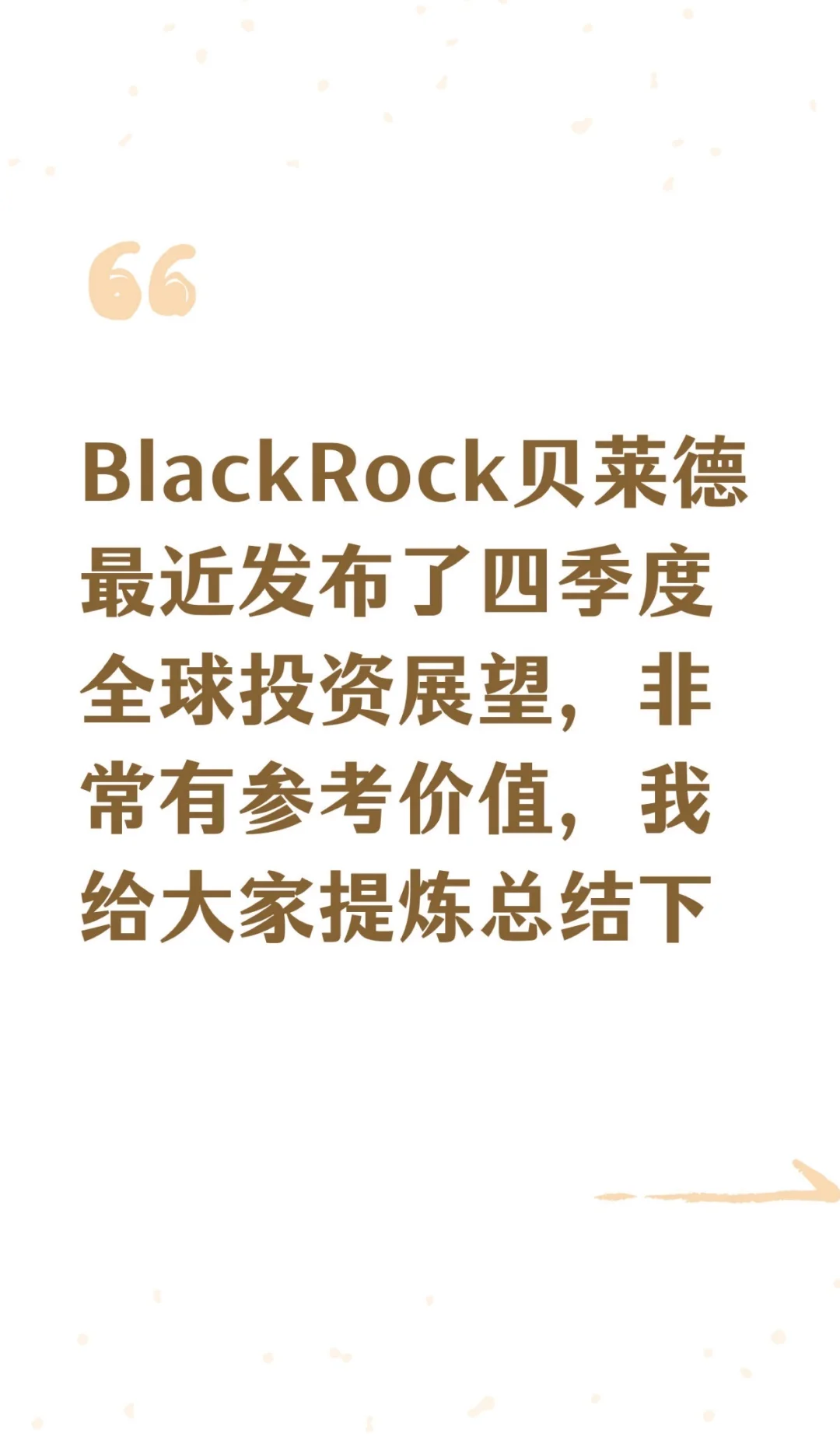 🌍BlackRock贝莱德：2025四季度全球投资展望