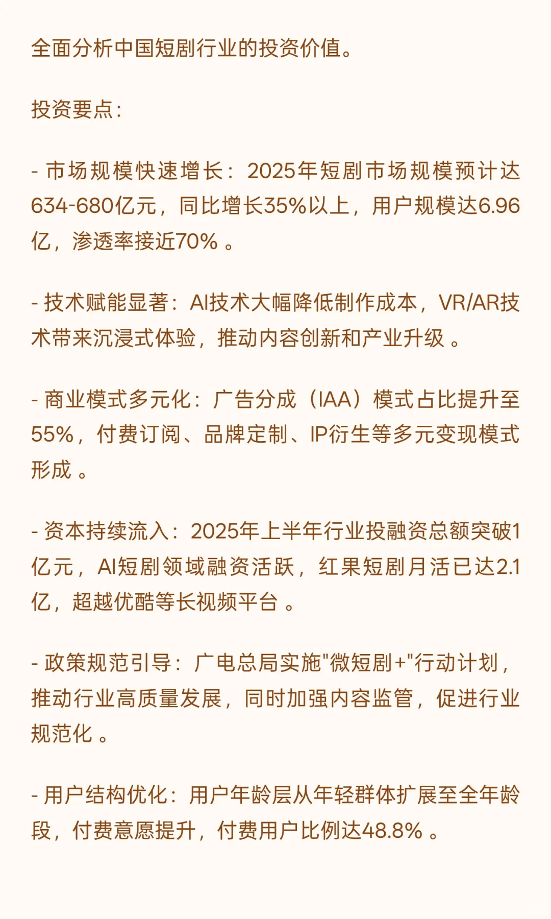 中国短剧行业投资价值研究报告：多维视角下