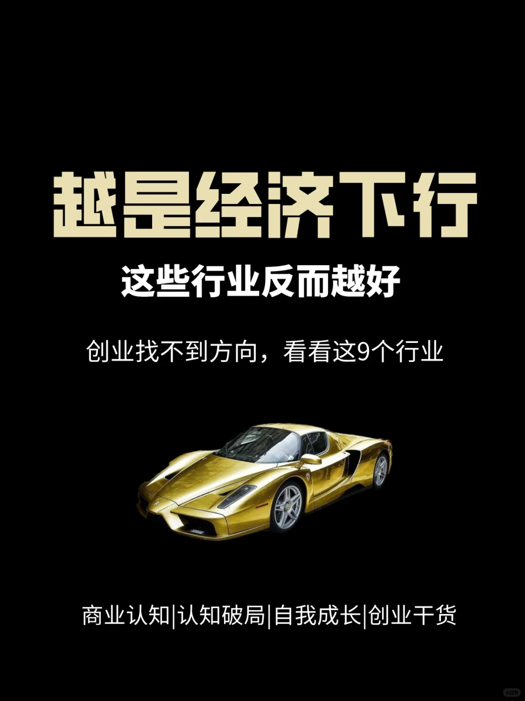 经济下行期，创业看看这九个行业
