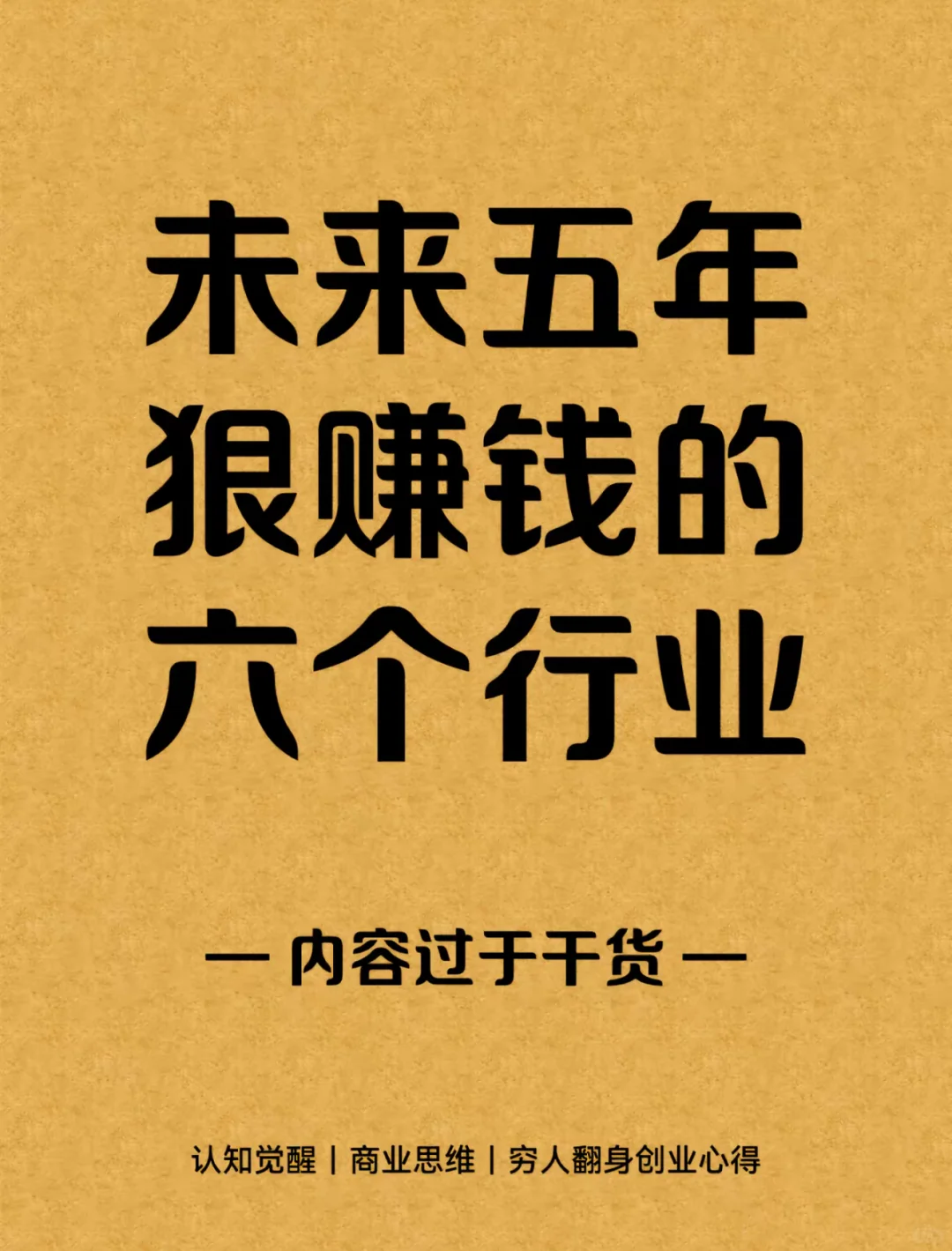 未来五年最吃香的几个行业❗️❗️❗️