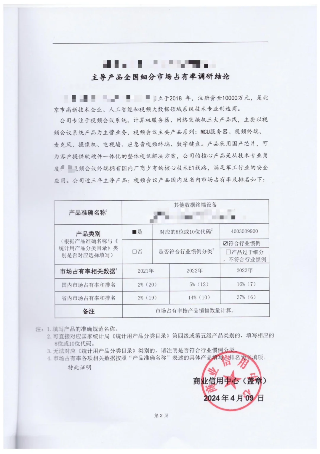 主导产品全国细分市场占有率调研报告