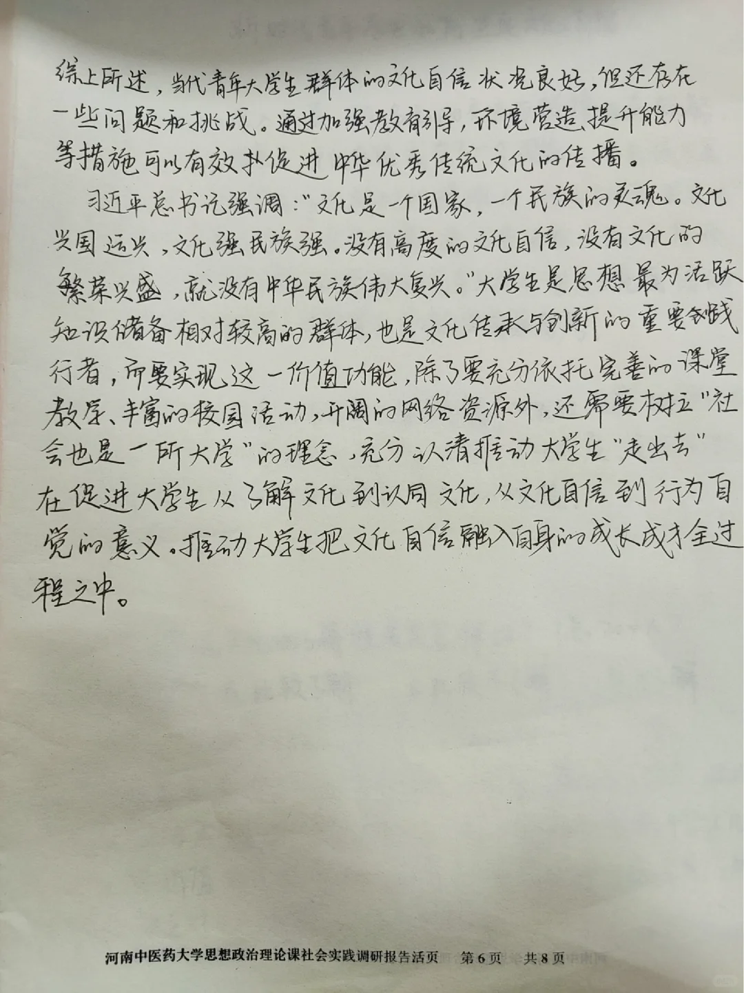 新思想调研报告