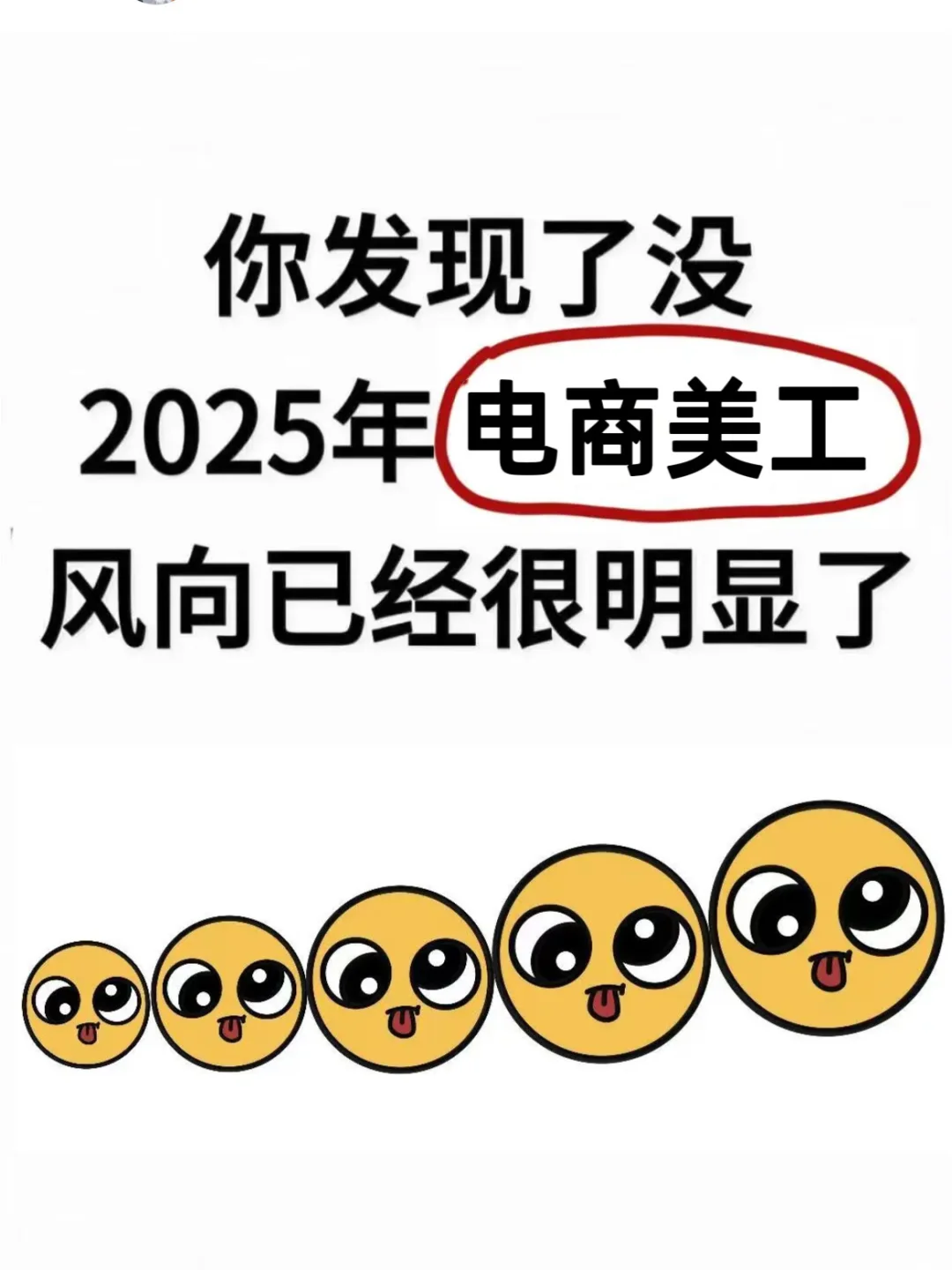 电商美工，就是在淘汰过于老实的人