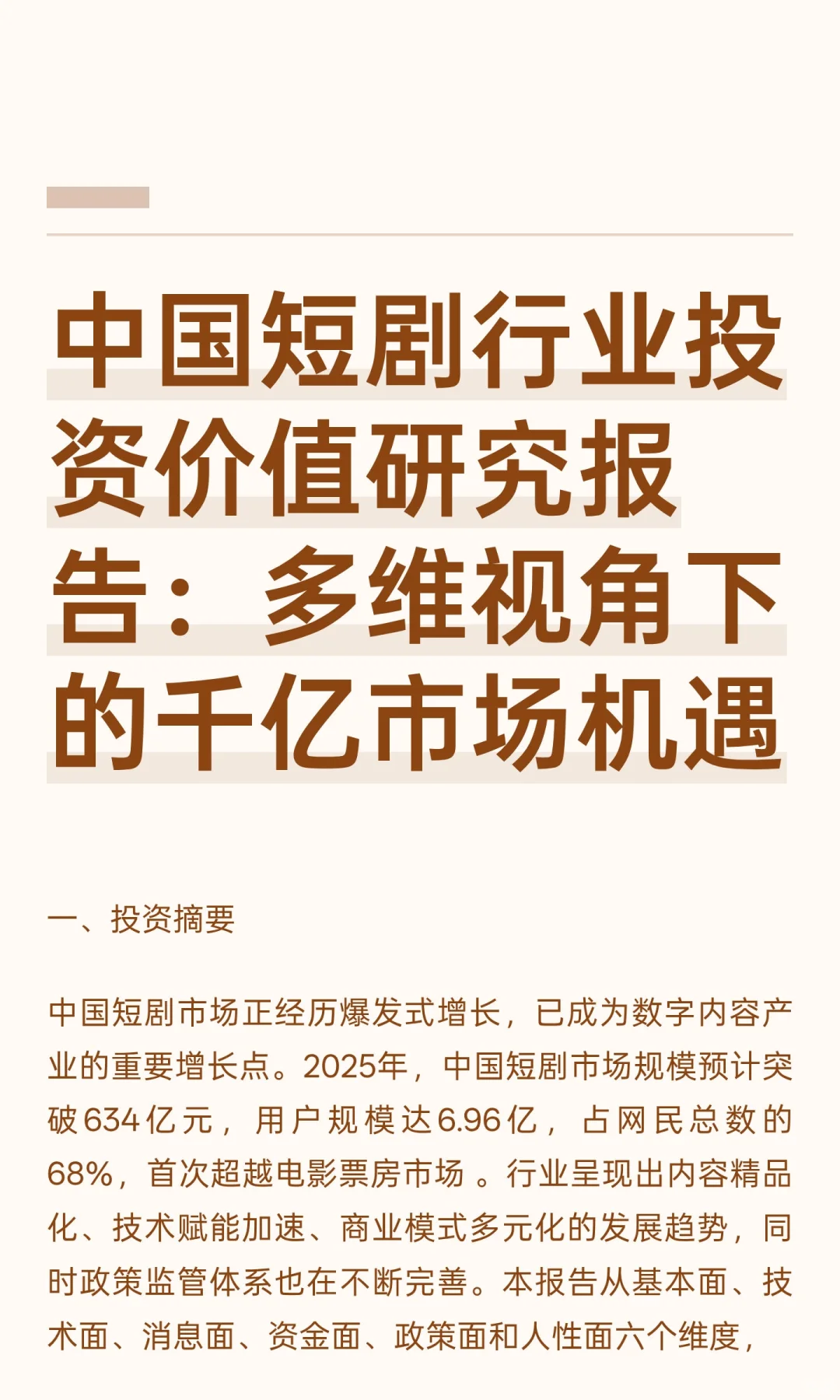 中国短剧行业投资价值研究报告：多维视角下