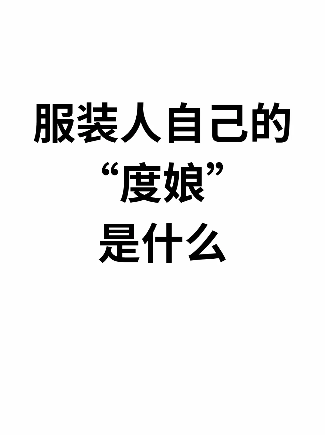 服装人自己的“度娘”是什么？