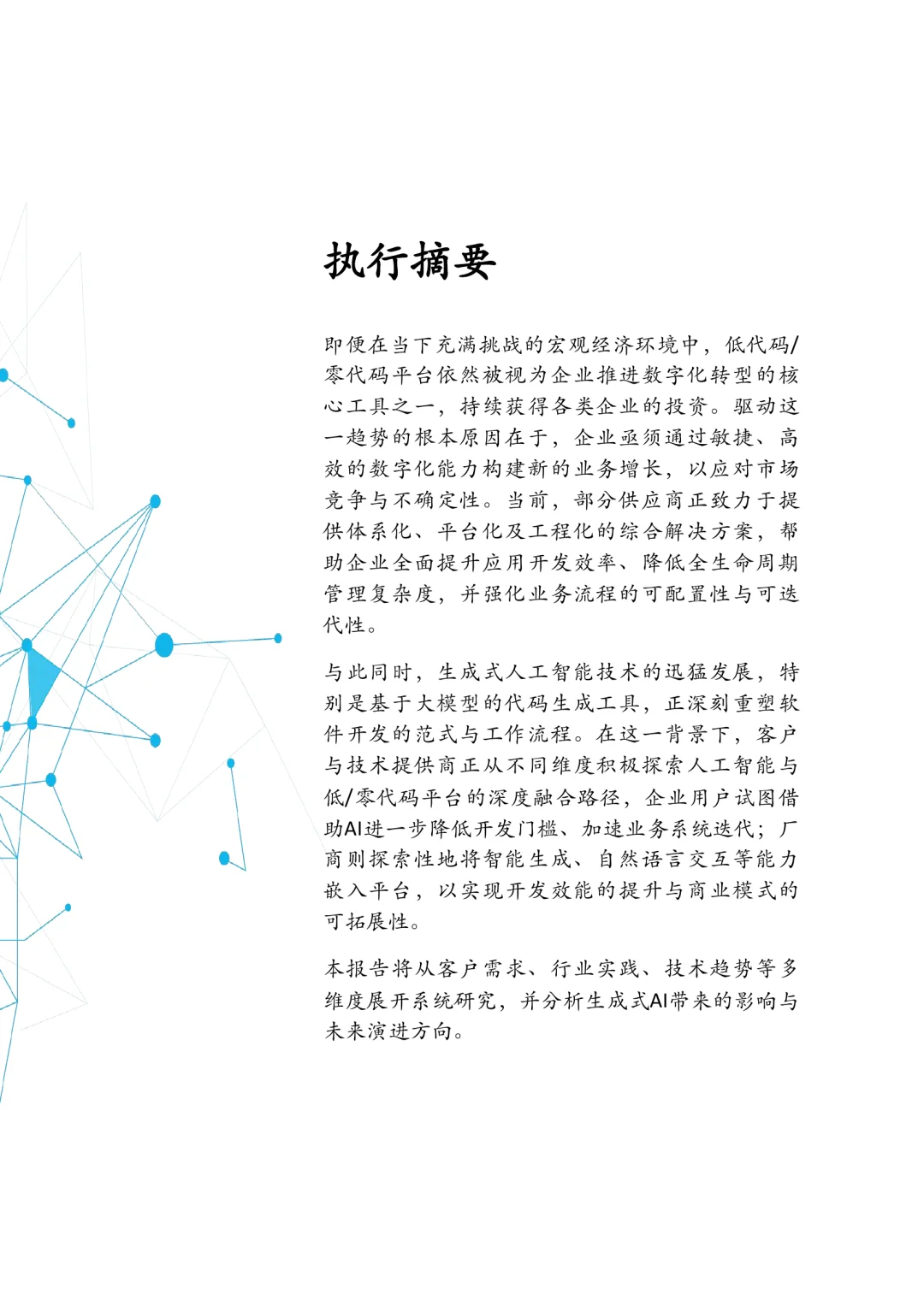 AI时代下中国低、零代码市场发展研究报告